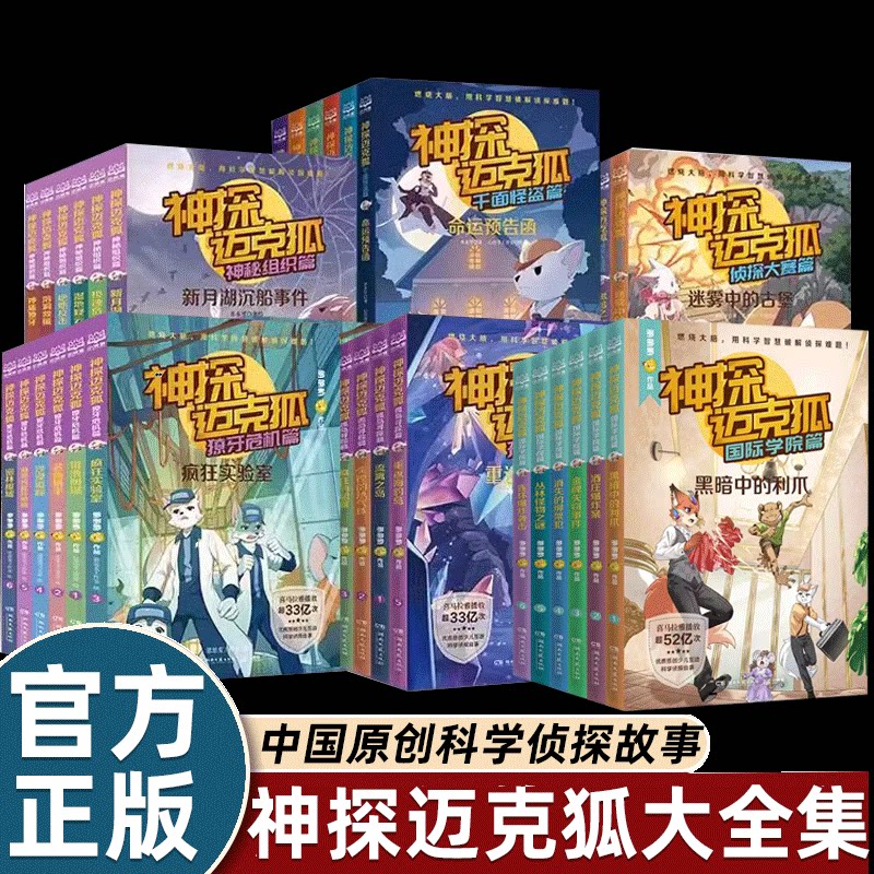 神探迈克狐系列图书全套第一二三四五六辑国际学院篇孤岛寻踪獠牙危机篇侦探大赛篇千面怪盗神秘组织儿童侦探推理小学生课外故事书