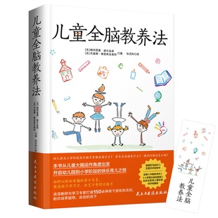 正版现货  儿童全脑教养法 儿童行为心理学育儿百科 父母读本家庭教育好妈妈胜过好老师正面管教 拓展儿童思维教养书正版