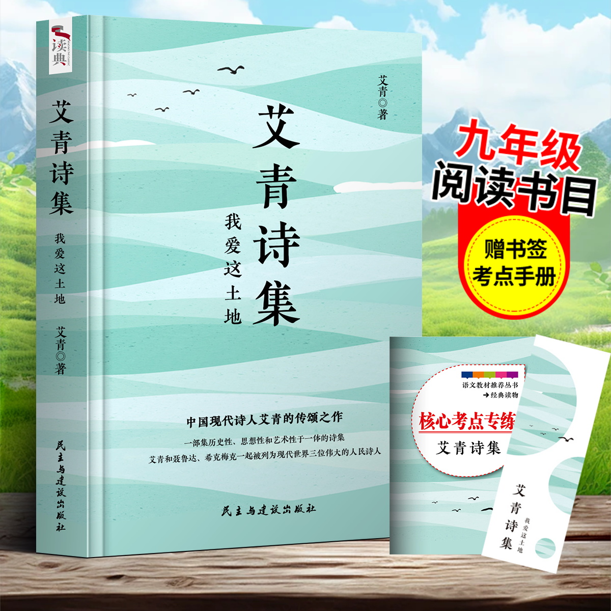 我爱这土地 艾青诗集诗选水浒传+简爱+儒林外史正版原著九年级名著书籍初三学生必看课外书初中生版爱青诗集适艾清爱情诗歌