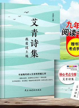我爱这土地 艾青诗集诗选水浒传+简爱+儒林外史正版原著九年级名著书籍初三学生必看课外书初中生版爱青诗集适艾清爱情诗歌