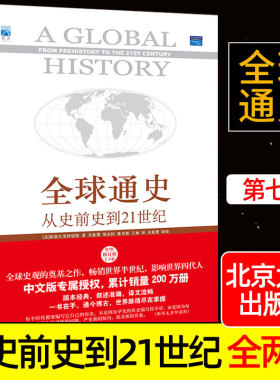 中国通史近代史全球通史从史前史到21世纪上下斯塔夫里阿诺斯两册原版科技世界历史社世界通史历史书籍