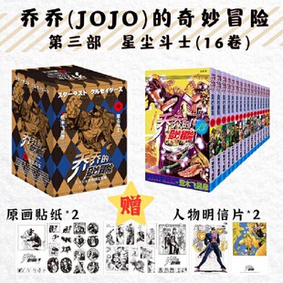 【赠人物明信片x2+原画贴纸x2】jojo乔乔的奇妙冒险第三部 星尘斗士 第13-28卷共16册 荒木飞吕彦日本热血冒险漫画书籍乔乔3