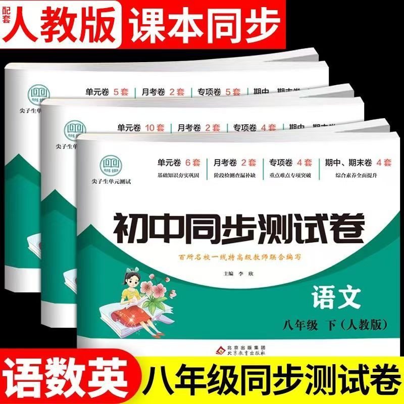 【更新】初中同步测试卷语数英八年级下人教版同步试卷  尖子生单元测试 单元卷 月考卷 专项卷 期中期末卷,书籍/杂志/报纸,中学教辅,淘宝优惠券,粉丝福利购,淘宝优惠卷