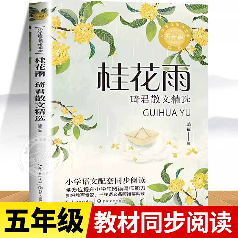 桂花雨琦君散文精选 琦君著5五年级上册学期小学语文同步阅读书课文作家作品儿童文学小学生必课外阅读书籍寒暑假推荐书目读物正版