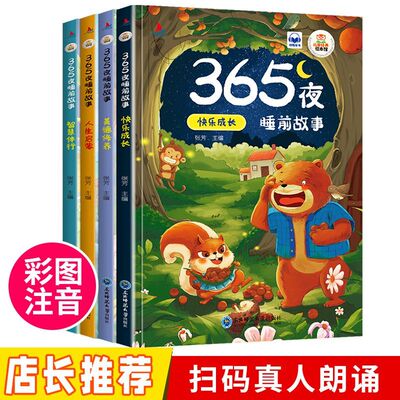 365夜故事睡前故事书0-3-6岁全套4册注音美绘版3-4-5-6岁幼儿早教启蒙童话故事正版 幼儿园带拼音彩图故事书