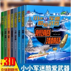 儿童3D立体翻翻书 小小军迷酷爱武器系列坦克战车/枪械家族