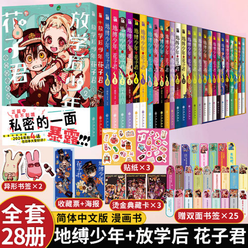 【赠店铺特典色纸+书签】现货地缚少年花子君漫画1-20全套20册+ 1-2-3-4-5-6--11-15-16-20+21+22册花子君放学后漫画书简体中文版 - 封面