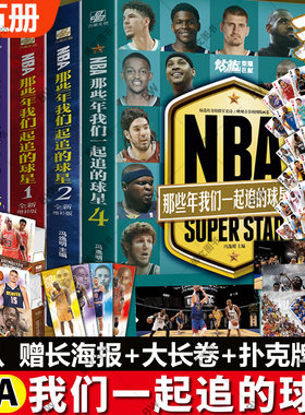 NBA那些年我们一起追的球星球队1-2-3-4 全4册正版 曼巴精神 杜兰特科比自传足球乔丹麦迪库里詹姆斯科比体育球星nba篮球人物书