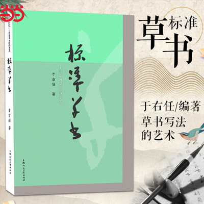 标准草书 于右任标准草书字帖教材 草书写法笔法教材检字表草书字帖普及读物草书双钩写法毛笔硬笔书法书法练字帖钢笔草书临摹字帖