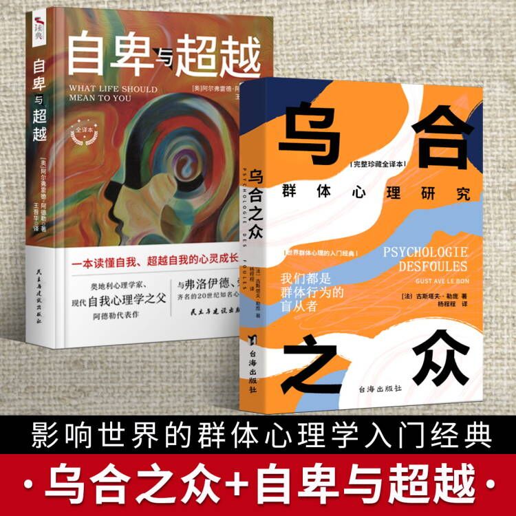 正版现货 自卑与超越+乌合之众套装共2册 阿尔弗雷德阿德勒著 未删节完整全译本  心理学畅销书 书籍/杂志/报纸 心理学 原图主图