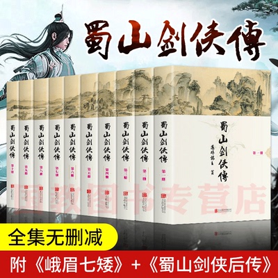 蜀山剑侠传全集珍藏版全套（精装全10册）还珠楼主著 武侠仙侠小说  金庸、古龙鼎力 媲美射雕英雄传 青春文学小说畅销书籍gj