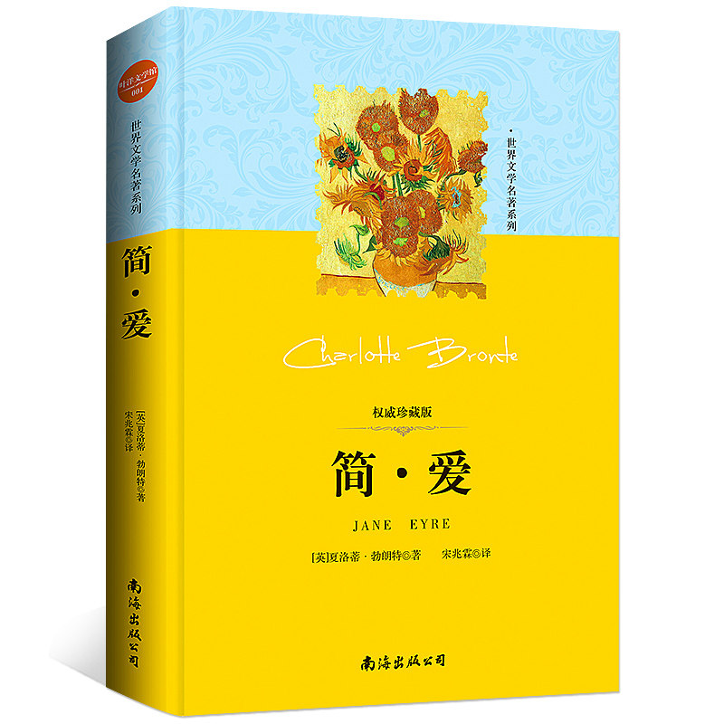 正版 简爱 精装版原著书籍青少年版珍藏 全译本九年级下册课外阅读初三中学生世界名著书籍小说原版文学书简·爱