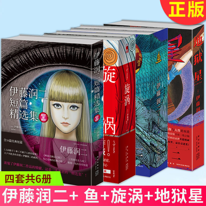 伊藤润二短篇精选集+ 鱼(全2册）+旋涡+地狱星 四套全6册简体中文版出版伊藤润二自选杰作集漫画漫画术 新星出版社图片