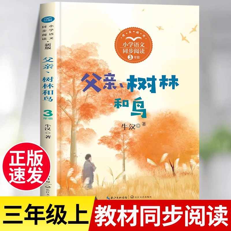 三年级上学期书目父亲树林和鸟+搭船的鸟  胡萝卜先生的长胡子+在牛肚子里旅行金色的草地有地道战 小学语文教材同步阅读