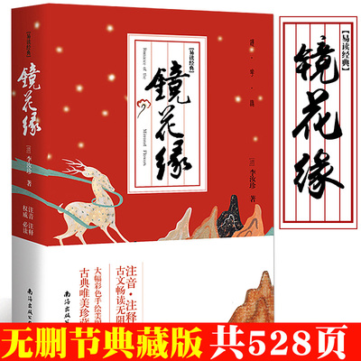 镜花缘猎人笔记白洋淀纪事湘行散记书籍正版七年级李汝珍原著初中生七年级课外阅读书籍无删节图书籍初中生中学生=古典小说