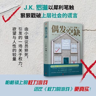 偶发空缺 J.K.罗琳从魔法世界走向现实世界，帕格镇上的权力游戏，远比“权力的游戏” 真实