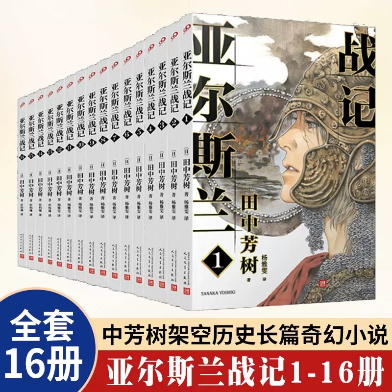 正版现货 亚尔斯兰战记1-16全16本完结 银河英雄传记作者田中芳树架空历史经典一段波澜壮阔的奇幻历史日本动漫轻小说非漫画书籍