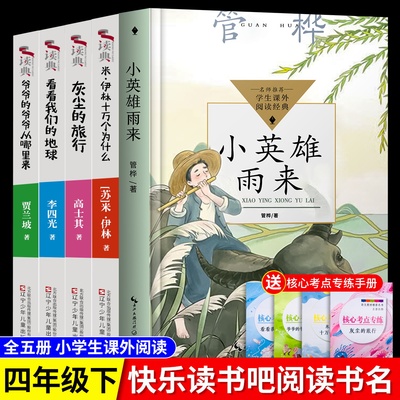 四年级下册快乐读书吧必读小英雄雨来十万个为什么看看我们的地球灰尘的旅行爷爷的爷爷从哪里来人类起源演化过程穿过地平线森林报