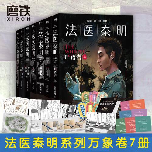 法医秦明万象卷7册单册任选 法医秦明系列全17册 燃烧的蜂鸟法医之书守夜者万象众生死因解剖室