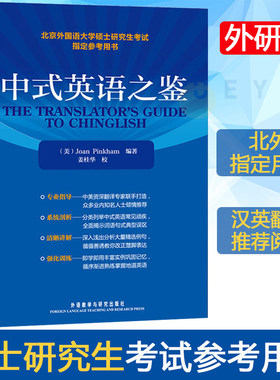 外研社 中式英语之鉴 平卡姆/Joan Pinkham 外语教学与研究出版社 北京外国语大学硕士研究生考试参考用书 英语翻译硕士汉译英参考