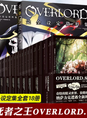 全套18册 不死者之王小说+完全设定集 骨王overlord小说1-8卷共16册 +资料集2册半森妖精的神人 奇幻冒险小说
