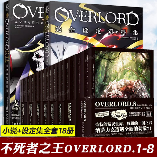 全套18册 不死者之王小说+完全设定集 骨王overlord小说1-8卷共16册 +资料集2册半森妖精的神人 奇幻冒险小说