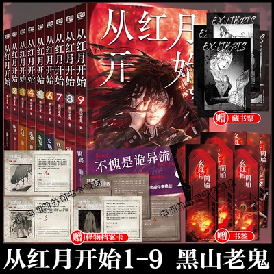 正版 从红月开始123456789全套9册 黑山老鬼 硬核科幻恐怖惊悚幻想冒险故事实体书末世废土世界小说马伯庸六神磊磊推荐5未出