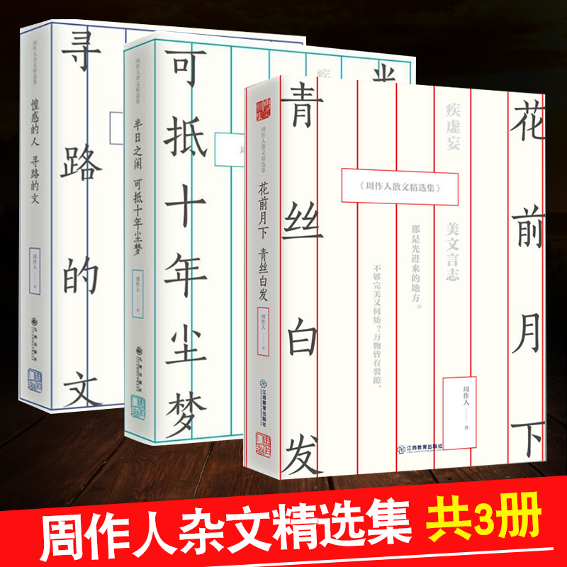 新书补货中正版半日之闲 可抵十年尘梦+惶惑的人 寻路的文+花前月下青丝白发共3册 周作人杂文精选集 周作人著 中国现代散文文学