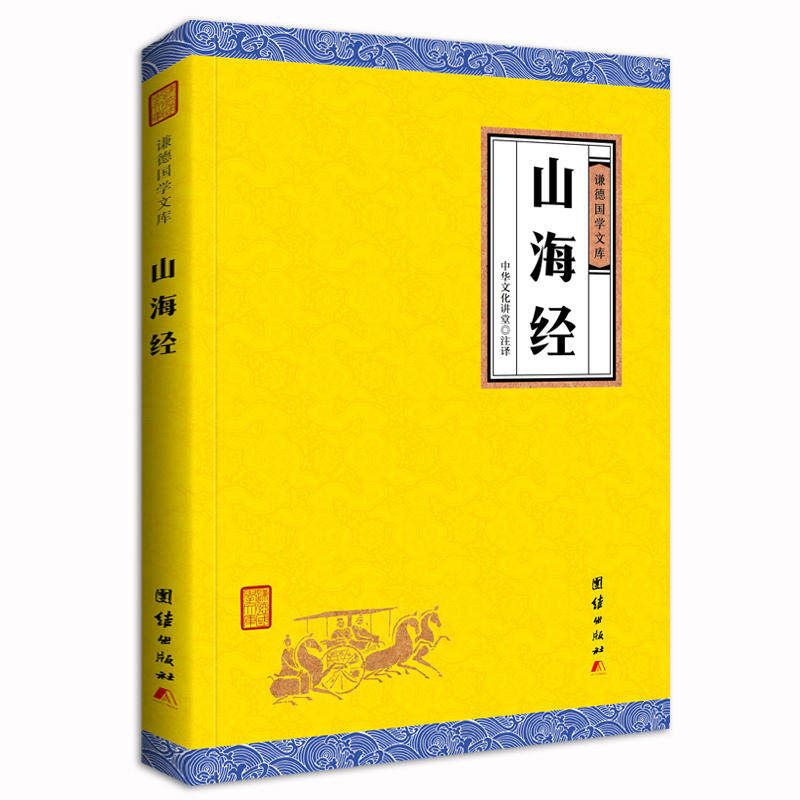 山海经 正版全集全套全译无删减原版原著青少年版学生版写给孩子的四年级白话文山海经儿童版小学生课外阅读山海藏版