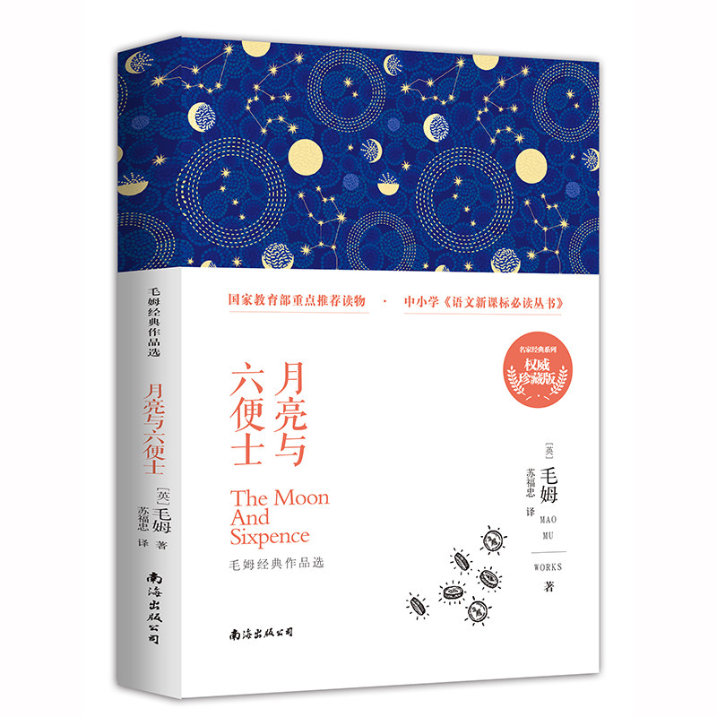 【赠书签】月亮与六便士正版 毛姆作品短篇小说经典作品集 全本无删减 世界文学名著书籍