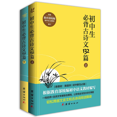 【团购优惠】全2册初中生必背古诗文132篇上下 初中语文教材七八九年级课外书中学生古诗词全集阅读文言文训练书籍