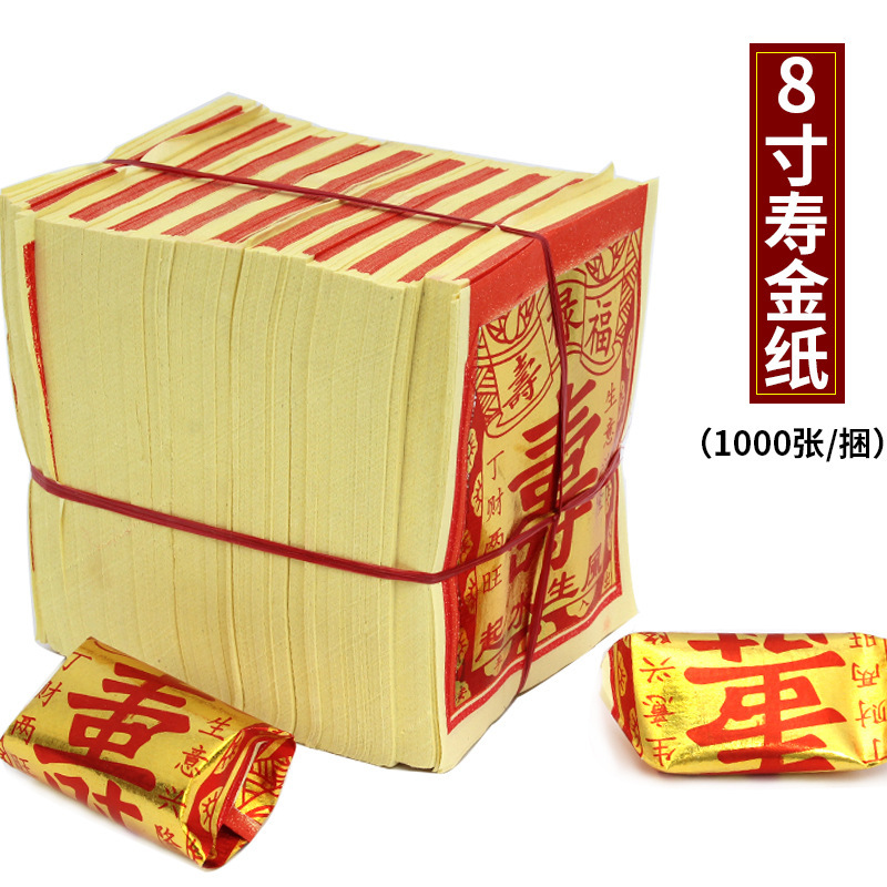 8寸寿金纸1000张对金箔满金烧纸折纸金银元宝纸钱黄纸一捆