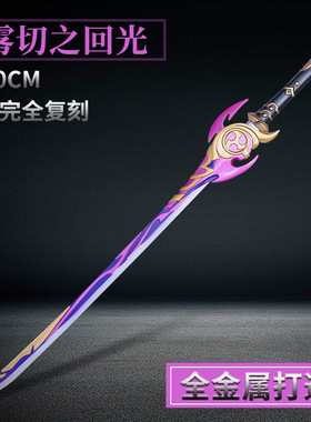 元神游戏周边 一比一雾切之回光1米大号金属模型玩具武器道具摆件