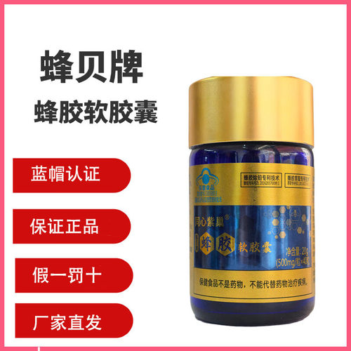 正品第三代蜂贝蜂胶软胶囊
