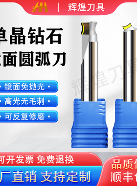 MCD单晶钻石圆弧刀钻石内R刀镜面铣刀钻石高光刀侧面亚克力高光刀