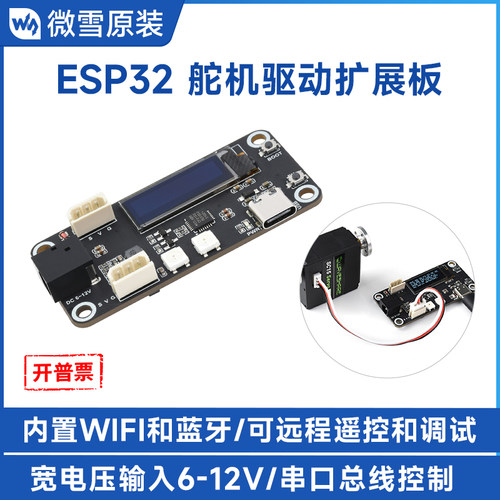 微雪ESP32舵机驱动扩展板蓝牙