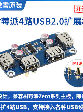 微雪 树莓派zero 4B  4路USB扩展板 HUB集线器 兼容USB 2.0/1.1