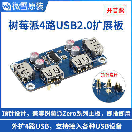 微雪树莓派zerohub集线器4路usb