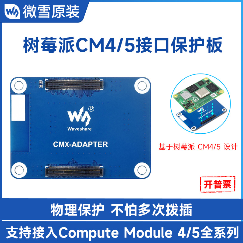 微雪树莓派CM4/CM5接口保护板