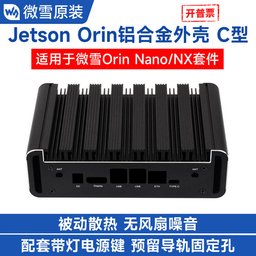 微雪JetsonOrin散热铝合金外壳