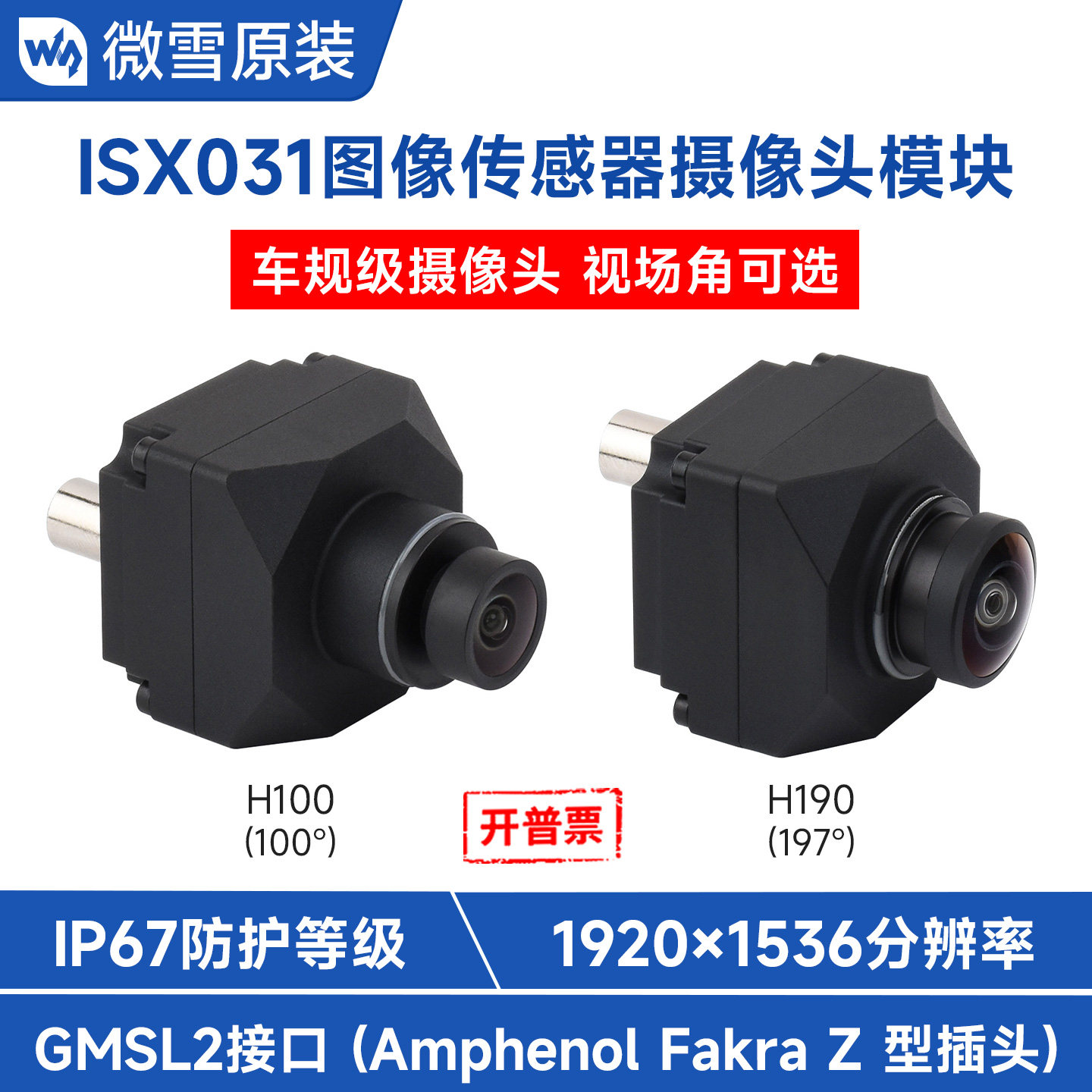 微雪 300万像素GMSL摄像头ISX031车规级CMOS图像传感器卷帘快门