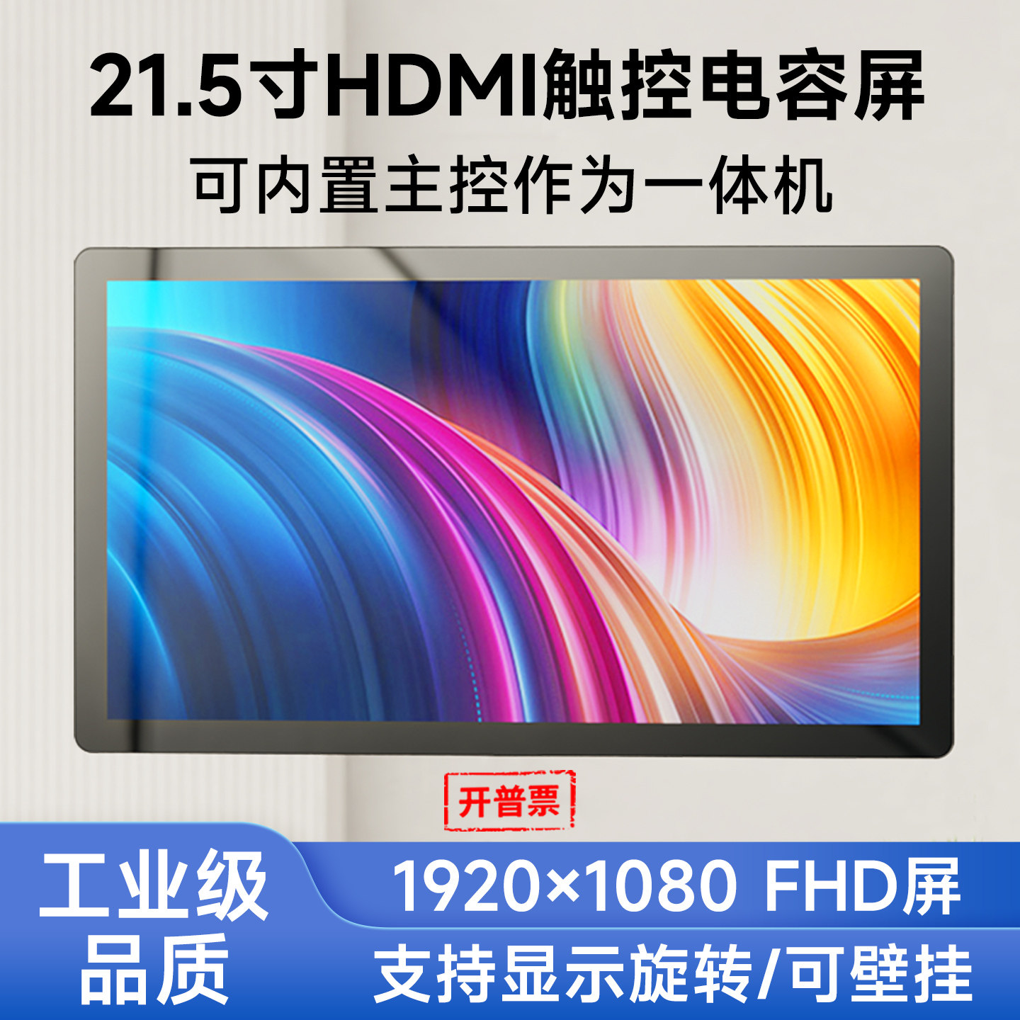 微雪 21.5寸工业显示器一体机FHD高清显示屏电容触摸IPS电脑副屏