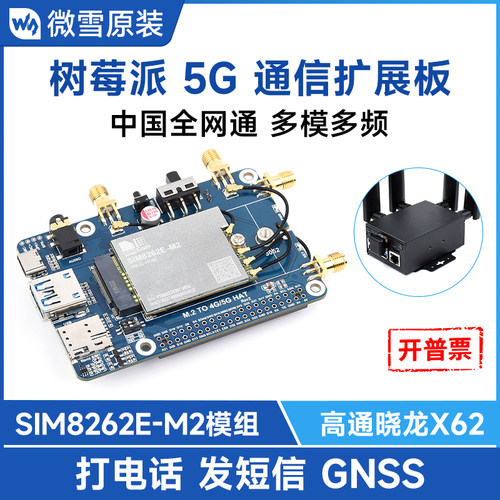 微雪树莓派5G通信扩展板物联网