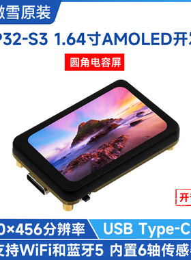 微雪 ESP32-S3R8开发板1.64寸AMOLED触摸屏带六轴传感器QSPI通信