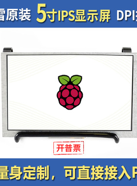 Waveshare 树莓派4代B/zero 5寸 LCD 显示器 DPI显示屏 IPS屏