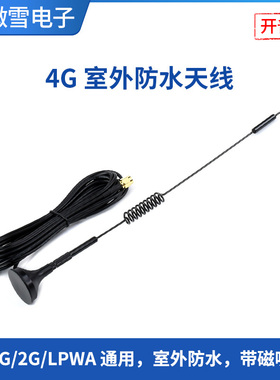 微雪 4G室外高增益防水天线 4G/3G/2G/LPWA 通用 带磁吸底盘