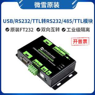 TTL 微雪 RS232 USB 485多协议转换 工业级多接口隔离型转换模块