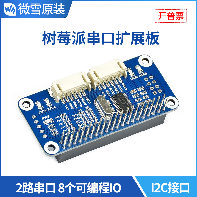 微雪树莓派串口扩展板模块