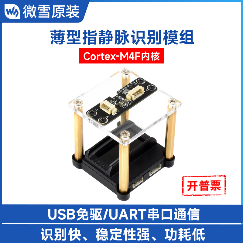 微雪薄型指静脉识别模块