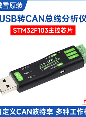 微雪USB转CAN适配器CAN总线分析仪STM32芯片通信转换CAN2.0调试器